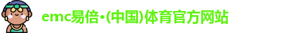 emc易倍